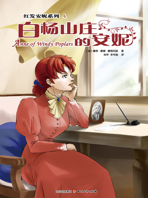 Title details for 红发安妮系列4：白杨山庄的安妮 by （加）露思·莫德·蒙格玛丽 - Available